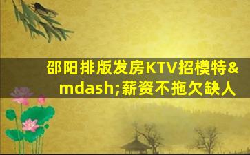 三明KTV招聘